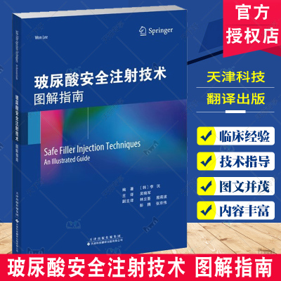 玻尿酸安全注射技术 图解指南 吴晓军 整形外科 填充剂注射 医学美容技术 预防填充物并发症的技术 天津科技翻译出版