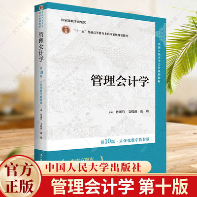 2024新版 管理会计学 孙茂竹 第十版第10版 孙茂竹 支晓强 戴璐 财务管理会计学教材 9787300322575 中国人民大学出版社