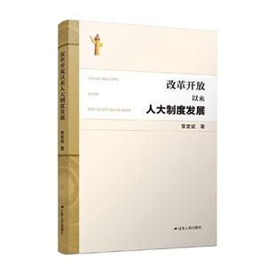 黎堂斌江苏人民出版 改革开放以来人大制度发展9787214257260 社政治人民代表大会制研究中国普通大众书籍 包邮 正版