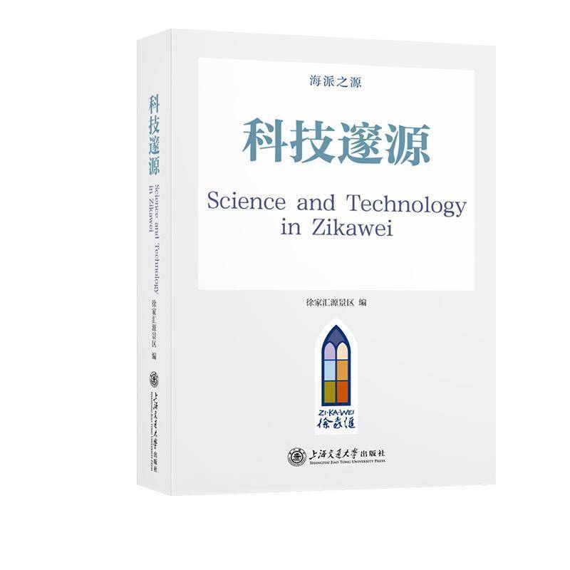 正版 海派之源·科技邃源 从《几何原本》到星辰大海 中国近代科技从上海徐家汇 上海交通大学出版社 9787313350398