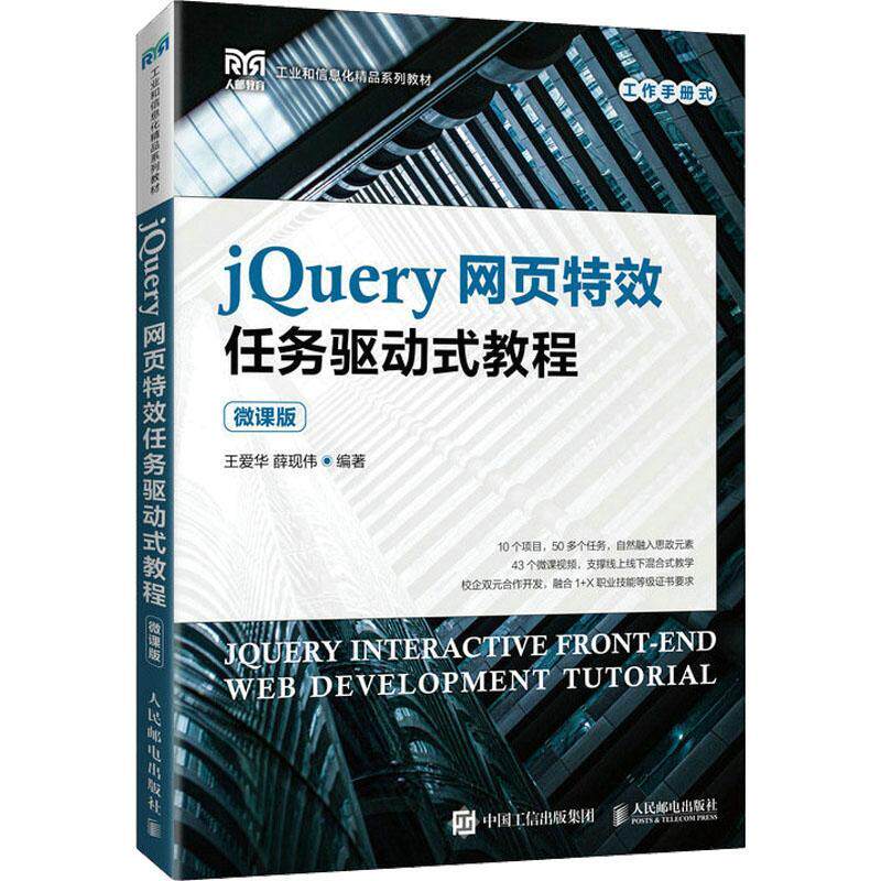 jQuery网页任务驱动式教程（微课版）王爱华  计算机与网络书籍