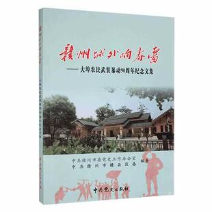 赣州城外响春雷:大埠农民武装90周年纪念文集中共赣州市委党史工作办公室  政治书籍