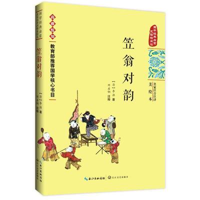 笠翁对韵李渔 诗词格律中国启蒙读物外语书籍