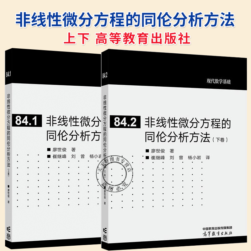 任选】非线性微分方程的同伦分析方法 上下卷 2本 廖世俊 著 崔继峰、刘曾、杨小岩 译 高等教育出版社