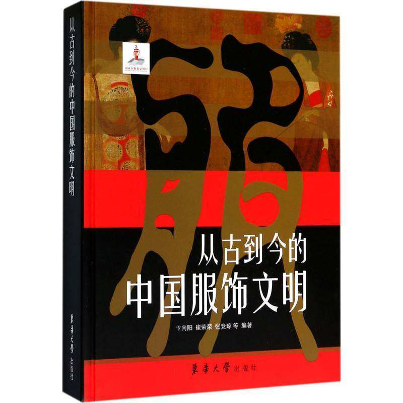 从古到今的中国服饰文明(精装)卞向阳普通大众服饰文化中国传记书籍
