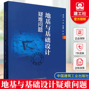 正版包邮 地基与基础设计疑难问题  谭光宇等编著 中国建筑工业出版社 9787112316489