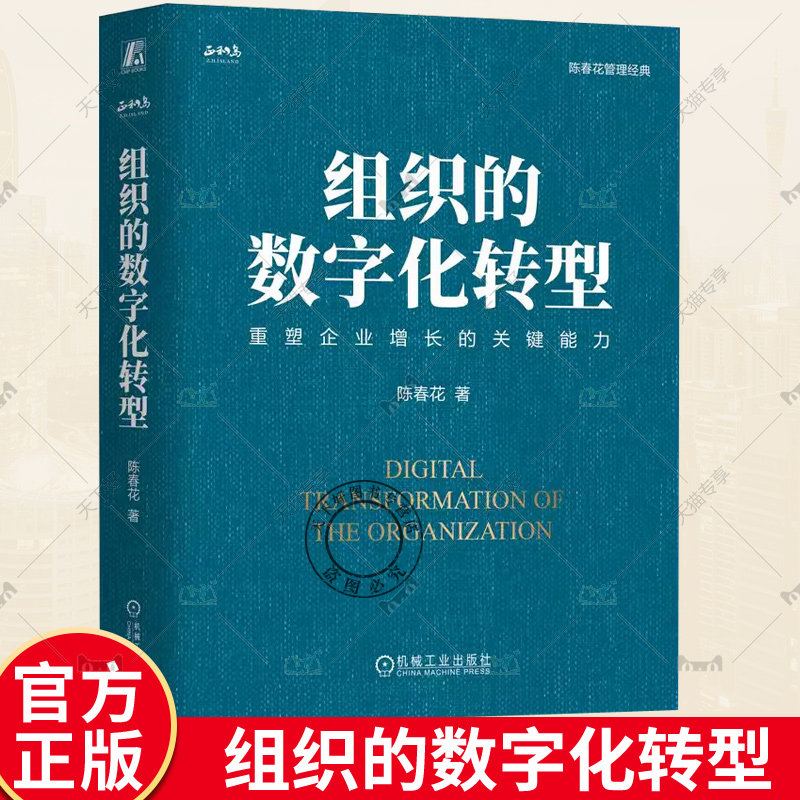 组织的数字化转型 精装版 陈春花 全景图 企业重塑 战略 文化 变革 认知 思维 挑战 问题 人力资源管理 实战案例 机械工业出版社