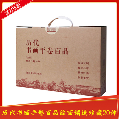 精装20册历代书画手卷百品绘画古代名家国画精品折页画册山水人物簪花仕女图富春山居图千里江山清明上河鹊华秋色墨梅图百花瑞鹤