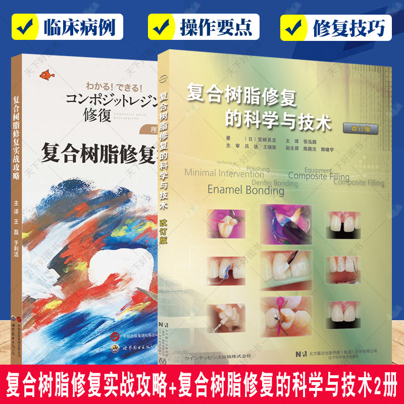 复合树脂修复实战攻略+复合树脂修复的科学与技术2册 牙齿树脂基复合材料 口腔修复复合树脂修复手术攻略 口腔修复医学书