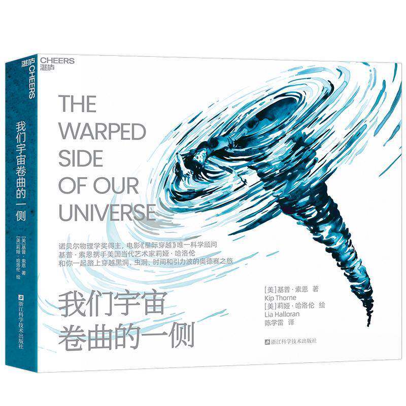 我们宇宙卷曲的一侧 《星际穿越》科学顾问 基普·索恩和你一起踏上穿越黑洞 虫洞 时间和引力波的奥德赛之旅 湛庐图书