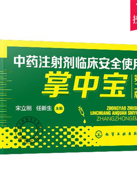 正版包邮 中药注射剂临床安全使用掌中宝 第2版 宋立刚 任新生 编 更新修订版 中药注射剂使用的便携口袋书 中药学 中医书籍