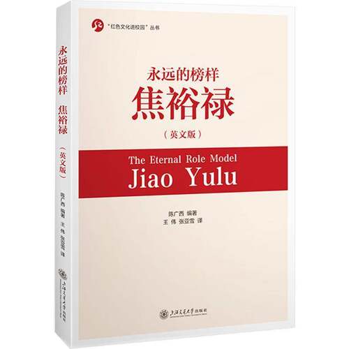 永远的榜样:焦裕禄:The eternal role model:Jiao Yulu:英文版陈广西  政治书籍