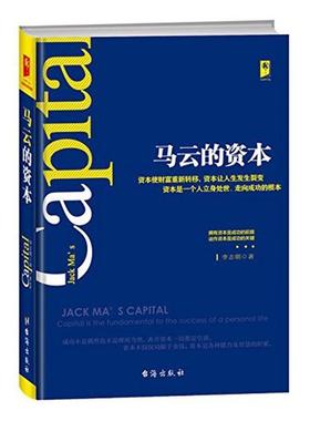 马云的资本:拥有资本是的前提 运作资本是的关键:capital is the fundamenta李志朝 马云电子商务商业企业管理经验励志与成功书籍