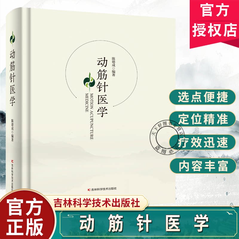 正版包邮 动筋针医学 陈德成 图文并茂配操作视频病例讲解动筋针疗法针灸中医临床参考动筋针医学书籍 9787574423336