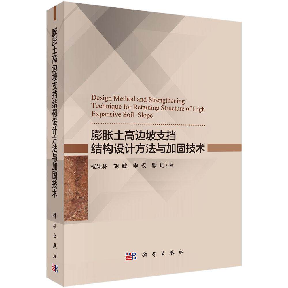 膨胀土高边坡支档结构设计方法与加固技术杨果林研究人员膨胀土边坡支挡结构研究建筑书籍