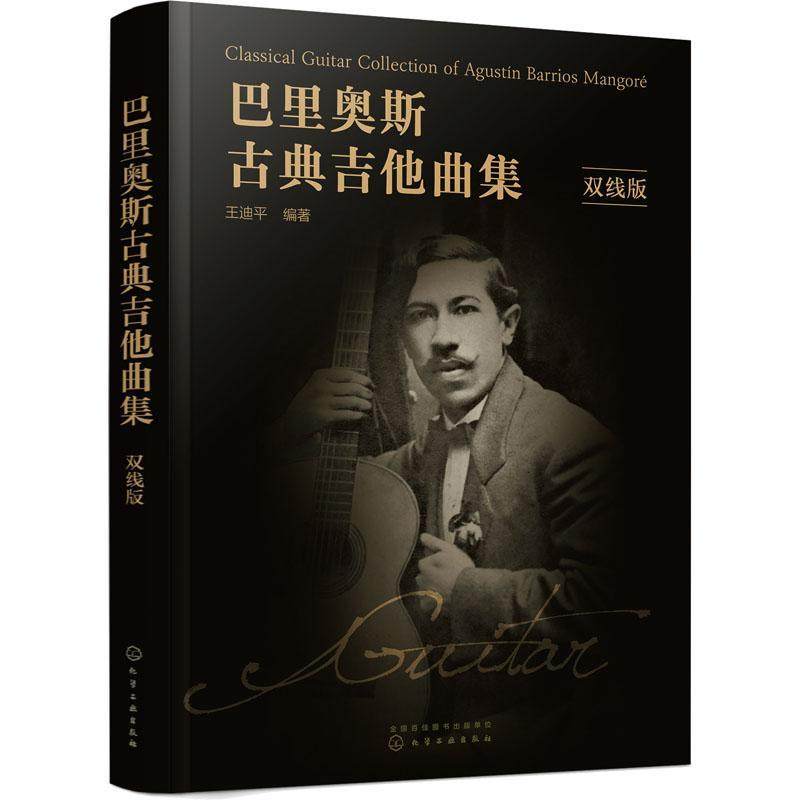 巴里奥斯古典吉他曲集（双线版）王迪  艺术书籍