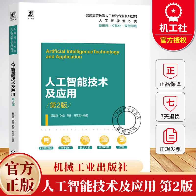 人工智能技术及应用 第2版 第二版 程显毅 张盛 普通高等教育人工智能专业系列教材书 9787111778783 机械工业出版社