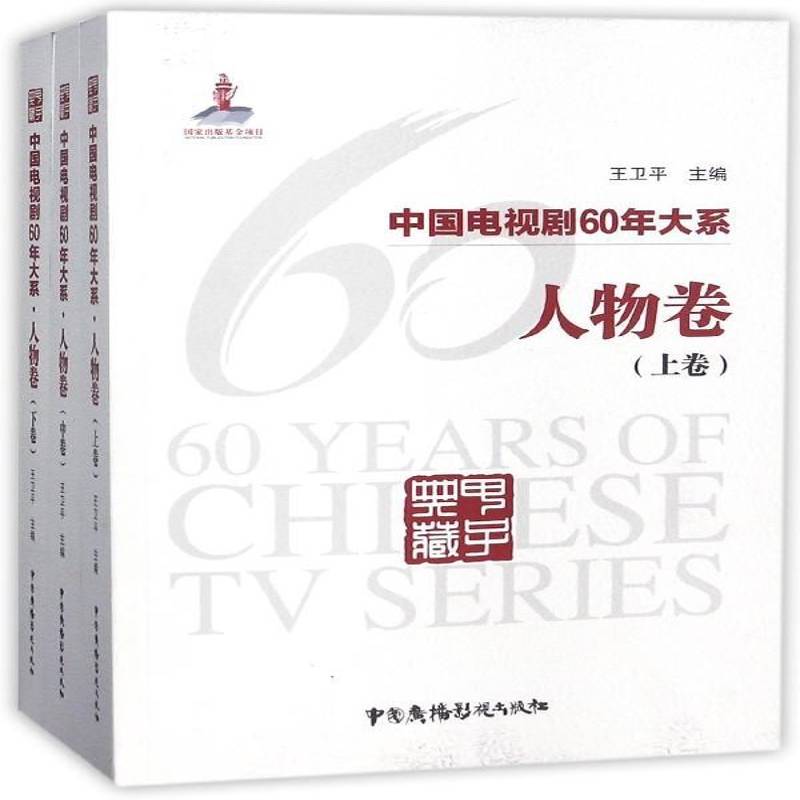 中国电视剧60年大系·人物卷（全3卷）王卫 电视剧电视史中国文化书籍