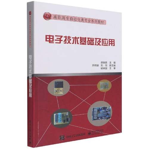 电子技术基础及应用胡继胜高职电子技术高等学校教材工业技术书籍
