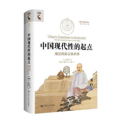 中国现代性的起点:戴震的新古典世界:the new classical vision of Dai Zhen胡明辉中国思想史哲学史研究者 图书书籍