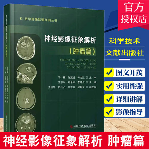 正版包邮 神经影像征象解析 肿瘤篇 医学影像联盟JD丛书 王宇军 郑学军 李建业主编 肿瘤性与非肿瘤性病变的影像学诊临床影像医学