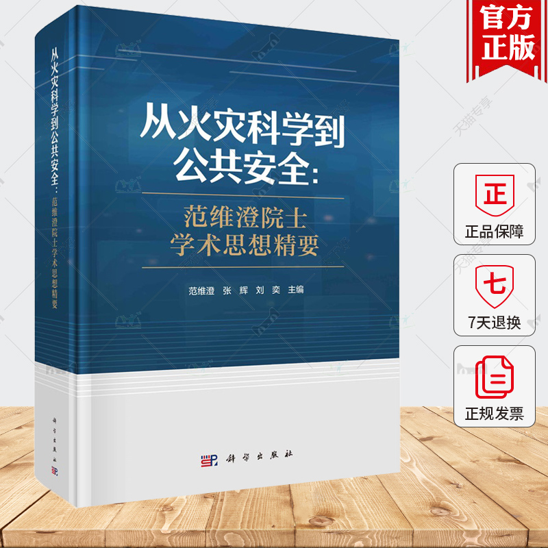 正版包邮 从火灾科学到公共安全：范维澄院士学术思想精要 范维澄 张辉 刘奕9787030782601科学出版社书籍