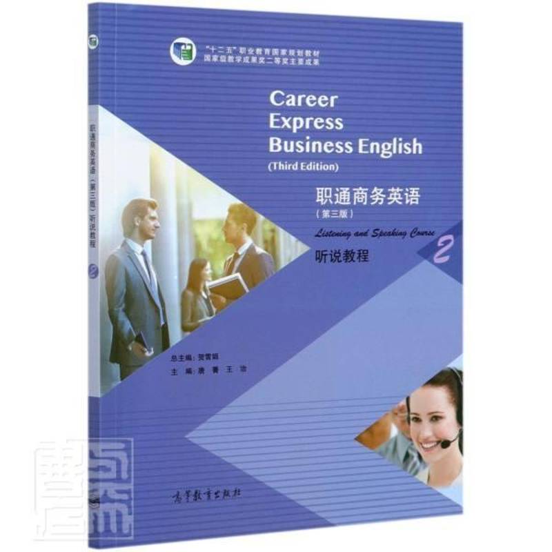 职通商务英语:2:2:听说教程:Listening and spe course贺雪高职商务英语听说教学高等职业教育教经济书籍