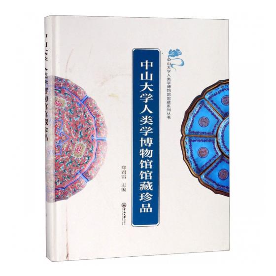 正版包邮 中山大学人类学博物馆馆藏珍品 郑君雷 书店 人类学书籍