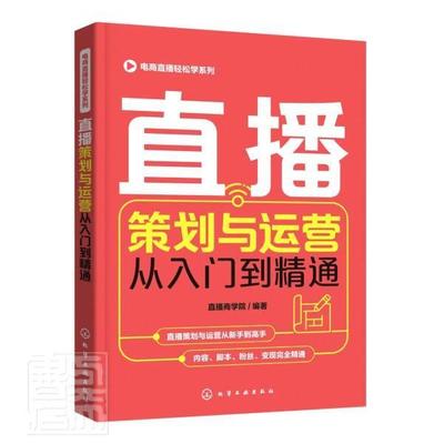 正版包邮 直播策划与运营从入门到精通9787122386045 直播商学院化学工业出版社管理网络营销高职书籍