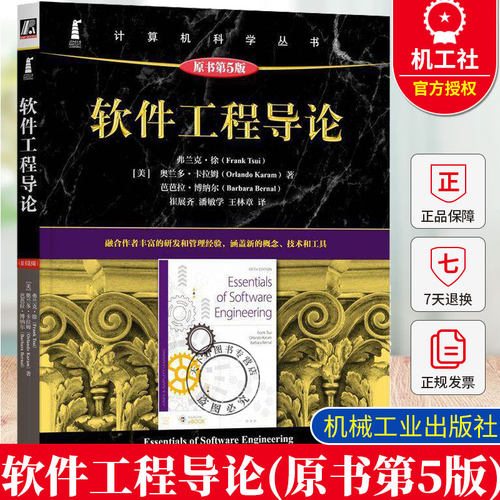 正版 软件工程导论（原书第5版） Frank Tsui 涵盖新的概念 技术和工具 9787111770138 机械工业出版社 计算机科学丛书