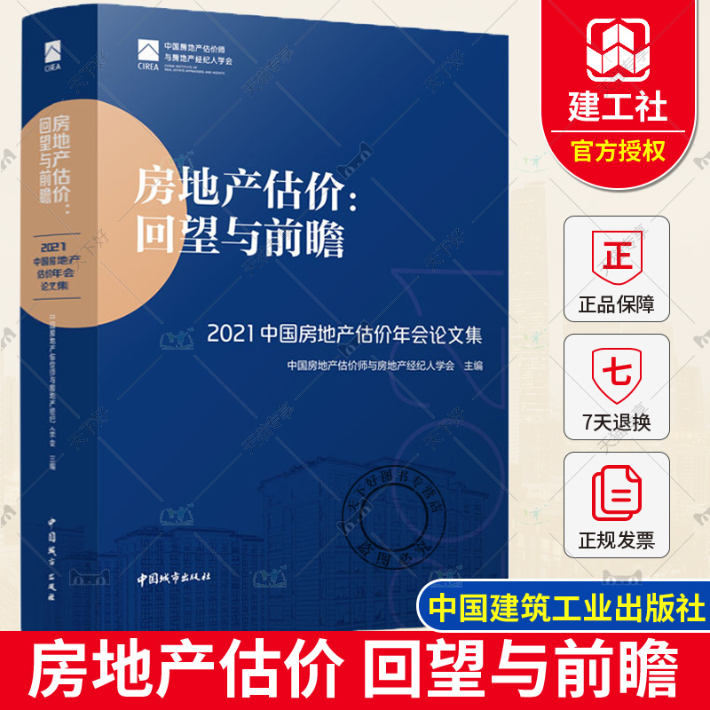 正版包邮 房地产估价 回望与前瞻 2021中国房地产估价年会论文集 中国房地产估价师与房地产经纪人学会 中国建筑工业出版社