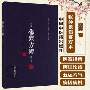 张仲景伤寒方术 路辉 著 仲景《伤寒杂病论》三阴三阳学术史 仲景伤寒日周期运气法 《伤寒论》的三百九十七法 中国中医药出版社