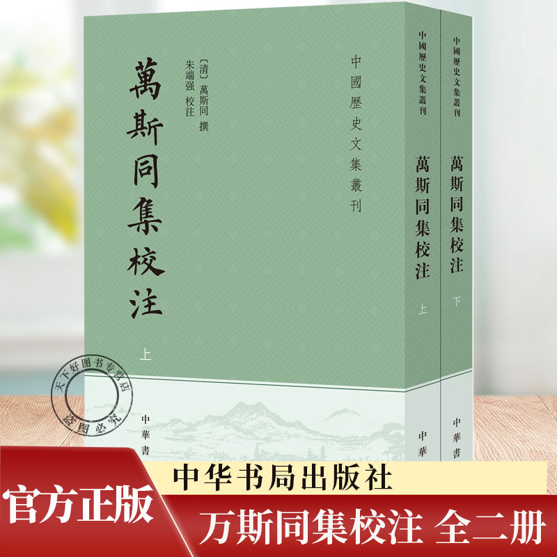万斯同集校注（全二册）中国历史文集丛刊 (清)万斯同 撰 / 朱端强 校注 9787101155754中华书局