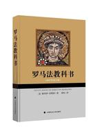 羅馬法教科書:2017年校訂版彼德羅·彭梵得  法律書籍