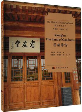 善哉雄安:the land of goodness李春雷  政治书籍