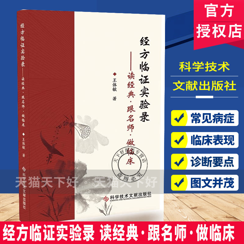 经方临证实验录 读经典·跟名师·做临床  王体敏著 9787523538593 科学技术文献出版社