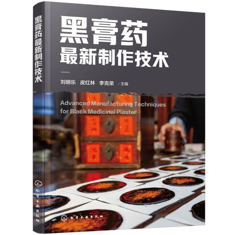 黑膏药最新制作技术 黑膏药制作技术专著 外用膏剂历史沿革 膏药分类与吸收机理 场所器材与处方结构