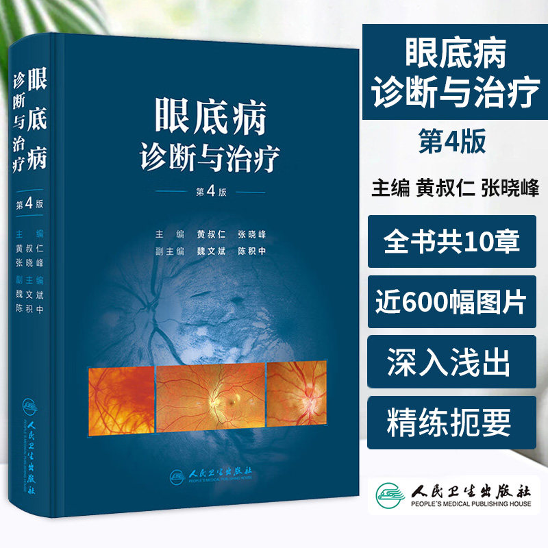 眼底病诊断与治疗 第4四版 黄叔仁等主编 每一种疾病的病因发病机制病理临床表现等均围绕诊断和治疗两个中心内容 人民卫生出版社