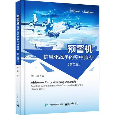 预警机:信息化战争的空中帅府(第2版)曹晨  军事书籍
