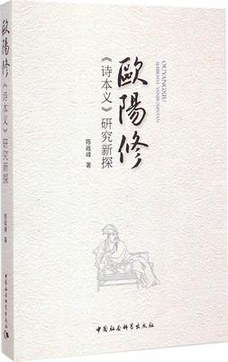 欧阳修《诗本义》研究新探陈战峰 《诗经》诗歌研究文学书籍