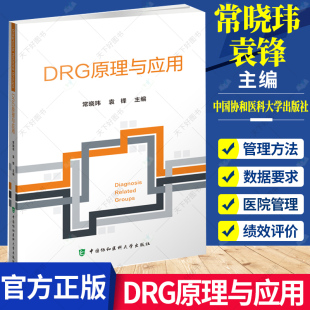 常晓玮 绩效管理9787567918597中国协和医科大学出版 袁锋 医疗质量管理财务管理生产线管理模式 社 医院管理医学书籍 DRG原理与应用