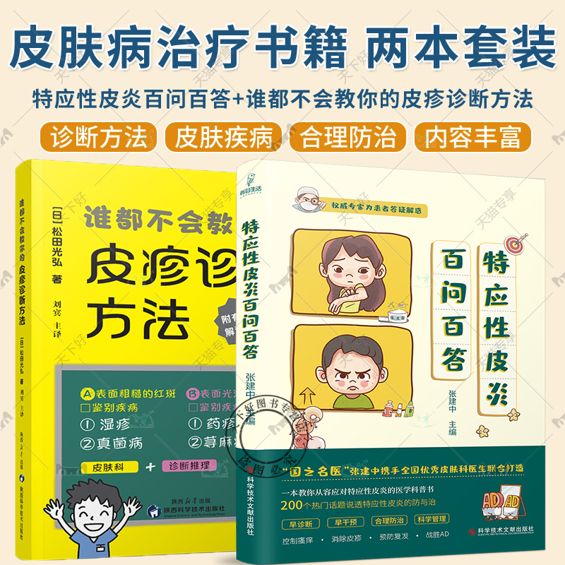 2册 特应性皮炎百问百答+谁都不会教你的皮疹诊断方法 特应性皮炎防治问题解答 皮肤病学与性病学书籍 医学科普书 湿疹药疹真菌病