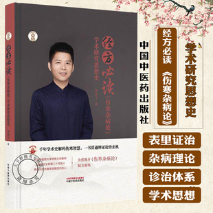 经方必读 《伤寒杂病论》学术研究思想史 李成卫 主编 岐黄新探书系 中国中医药出版社 9787513299947 中医经典 临床 书籍