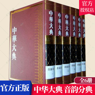 正版包邮 中华大典 音韵分典 任继愈总主编 汉语语音 汉语语法 社会科学 语言文字 汉语入门教程 新手学汉语书籍