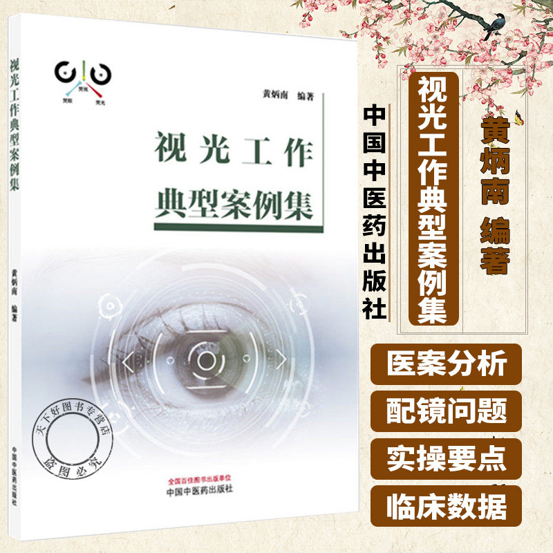视光工作典型案例集 黄炳南 编著 眼视光屈光不正眼镜片镜架参数弱视神经性不等像调节度数斜视散光眼球等病例 中国中医药出版社