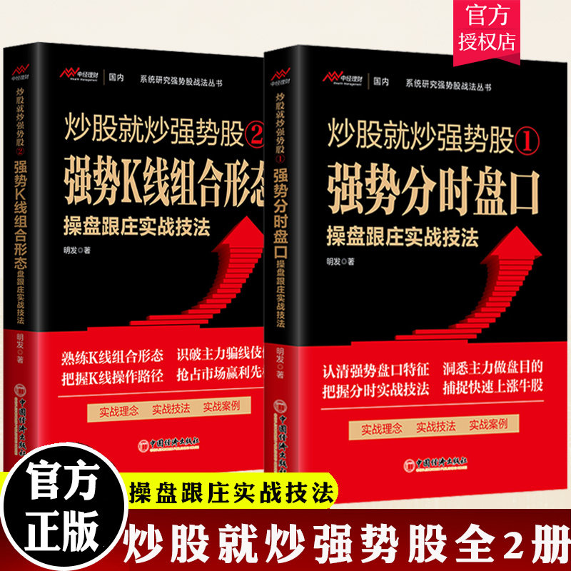 炒股就炒强势股全2册 强势分时盘口操盘跟庄实战技法+强势K线组合形态操盘跟庄实战技法 投资理财炒股新手入门教程