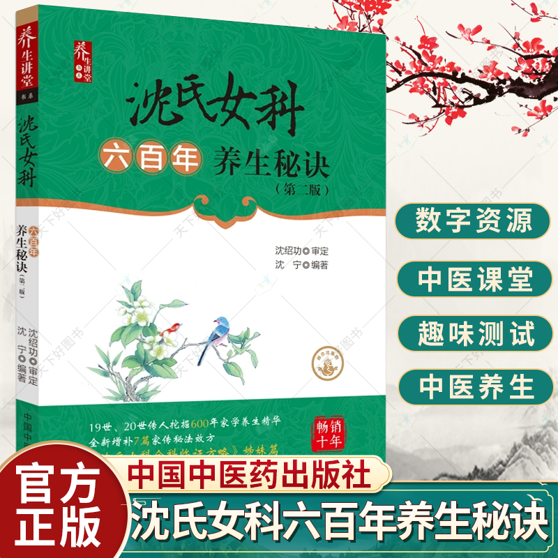 沈氏女科六百年养生秘诀 第2版 沈宁 19世20世传人挖掘600年家学养 华全新增补7篇家传秘法效方 中医养生 中国中医药出版社