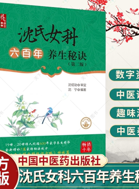 沈氏女科六百年养生秘诀 第2版 沈宁 19世20世传人挖掘600年家学养 华全新增补7篇家传秘法效方 中医养生 中国中医药出版社