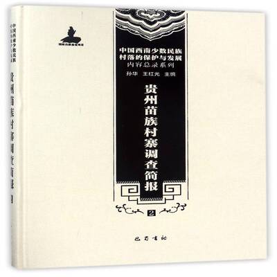 贵州苗族村寨调查简报:2孙华 苗族农村调查调查报告贵州历史书籍