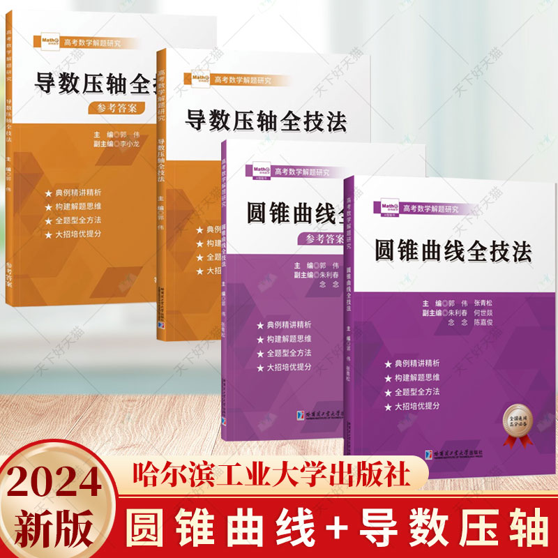 2册】导数压轴全技法+圆锥曲线全技法 附详细答案 高考数学解题研究 哈尔滨工业大学出版社